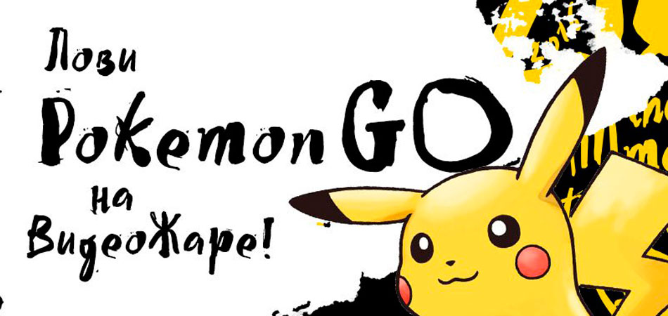 Готовы ловить?! Pokemon Go на «ВидеоЖаре»!