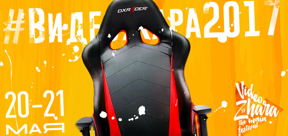 Выиграй крутое геймерское кресло от DXRacer