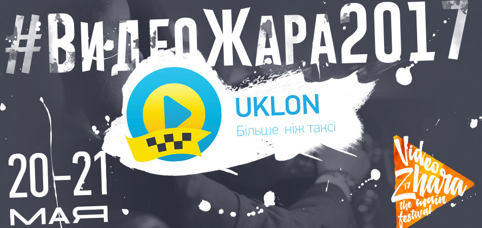 Партнер фестиваля #ВидеоЖара2017 - Uklon