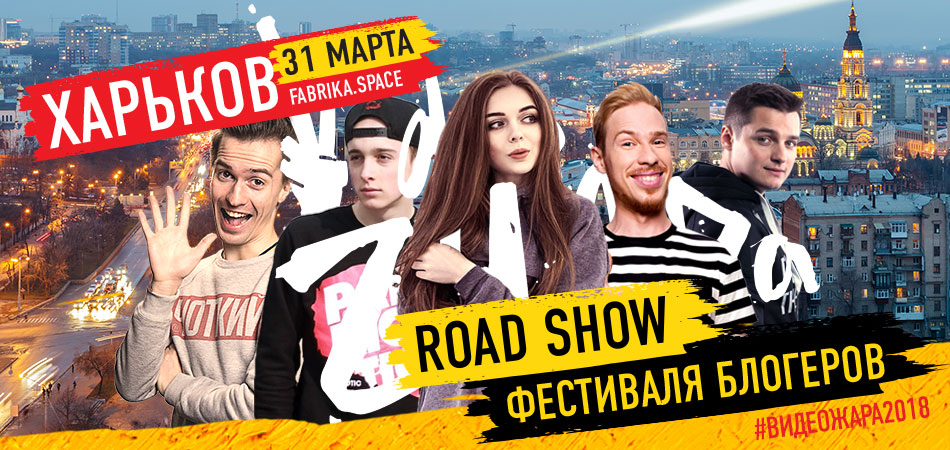 RoadShow ВидеоЖары отправляется в Харьков!