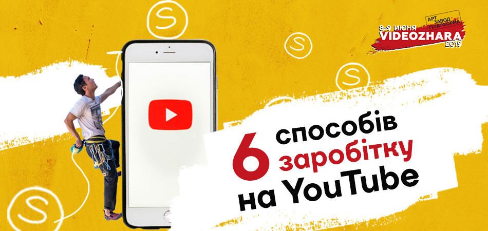 Шість способів заробітку на YouTube