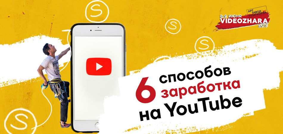 Шесть способов заработка на YouTubе
